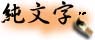 Chinese